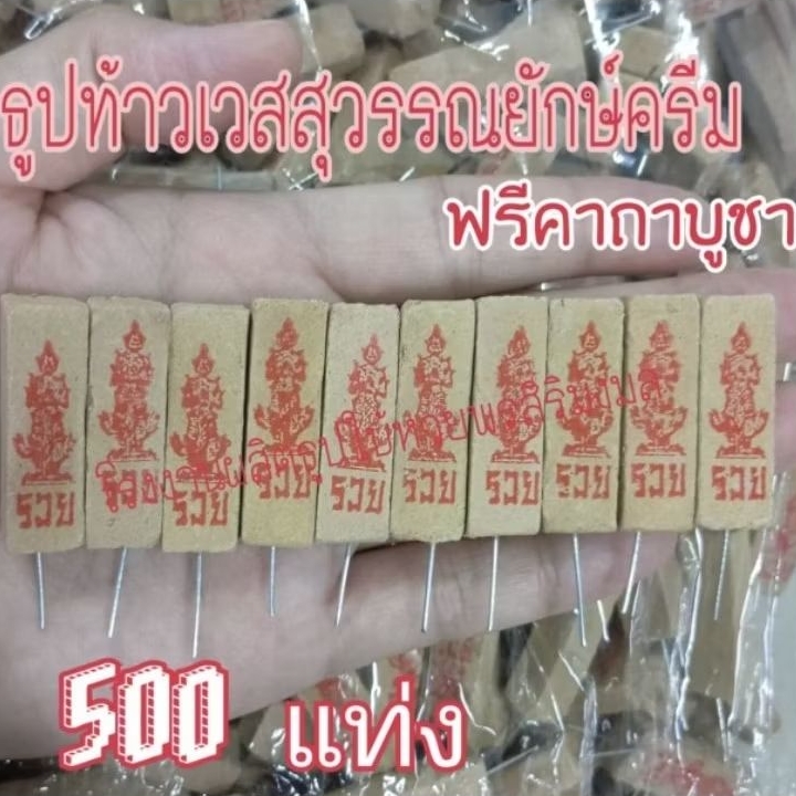 ธูปท้าวเวสสุวรรณยักษ์ 500 แท่ง พร้อมคาถาบูชา