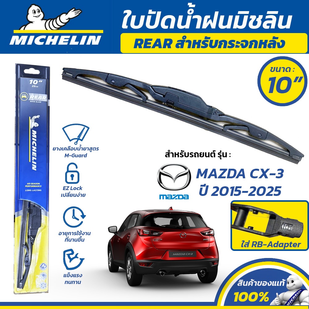 MICHELIN ใบปัดน้ำฝน กระจกหลัง สำหรับ MAZDA CX-3 ปี 2015-2025 ขนาด 10" (ใช้ RB-Adapter)