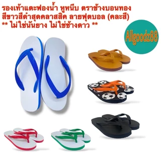 รองเท้าแตะฟองน้ำ หูหนีบ ตราช้างบอนทอง สีน้ำเงิน,ดำ,เขียว,แดง,น้ำตาล,ลายฟุตบอล (คละสี) ** ไม่ใช่นันยาง ไม่ใช่ช้างดาว **