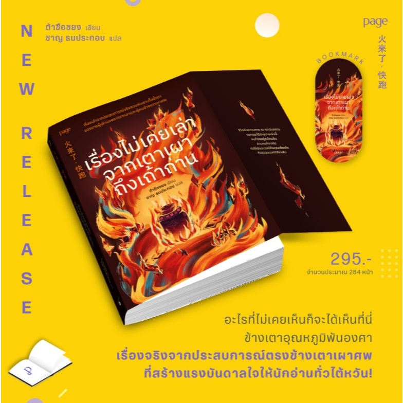 (ใช้โค้ดลดอีก) เรื่องไม่เคยเล่าจากเตาเผาถึงเถ้าถ่าน / ต้าซือซยง เขียน (Page Publishing) / หนังสือใหม