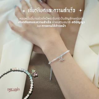 Dreamis - กำไลหินรุ่น ดอกหอมหมื่นลี้ เชือกผ่านการปลุกเสกจากวัดแชกงหมิว ฮ่องกง
