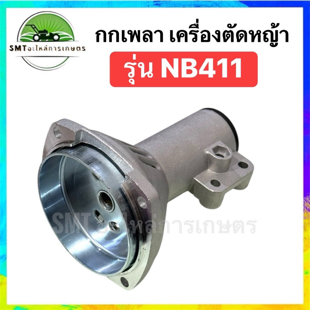 กกเพลา เครื่องตัดหญ้า รุ่น NB411