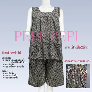 ชุดผู้ใหญ่ ใส่สบาย ชุดคนแก่ ใส่อยู่บ้าน เสื้อกางเกง ไซส์ใหญ่ ฟรีไซส์ ลายใหม่