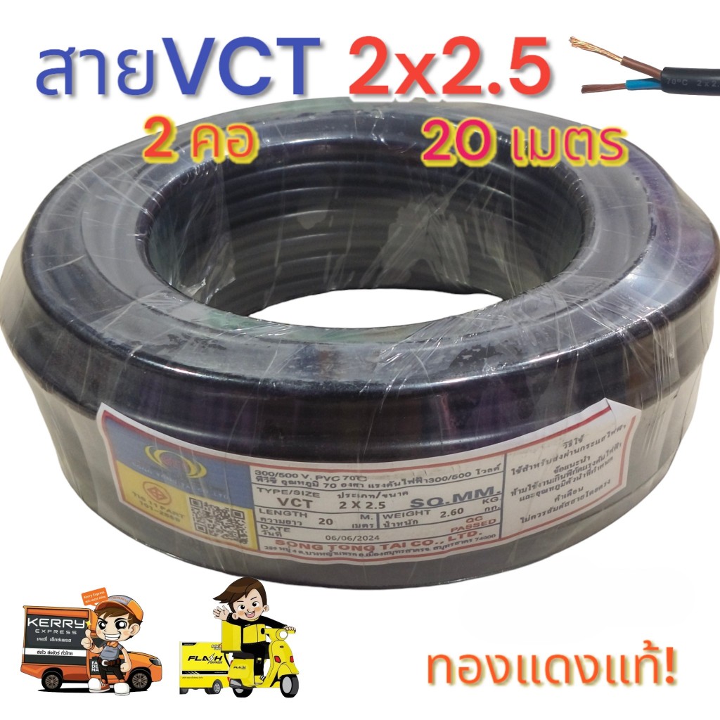 VCT 2x2.5 ความยาว 20 เมตร