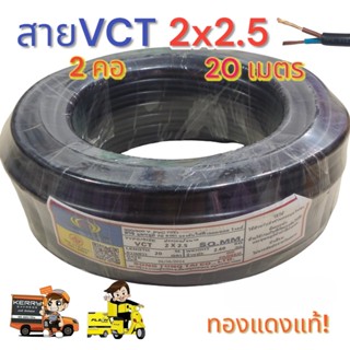 VCT 2x2.5 ความยาว 20 เมตร