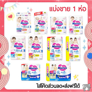 ใส่โค้ดลด 20% ส่งฟรี เหลือ 347-.❤️แบ่งขาย 1 ห่อ MERRIES JAPA…