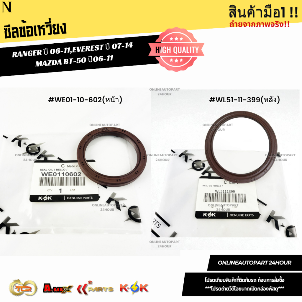 ซีลข้อเหวี่ยง คอหน้า-หลัง  FORD RANGER, MAZDA FIGHTER BT50 1J,2J  ปี 1998-2011 หน้า#WE01-10-602   หล