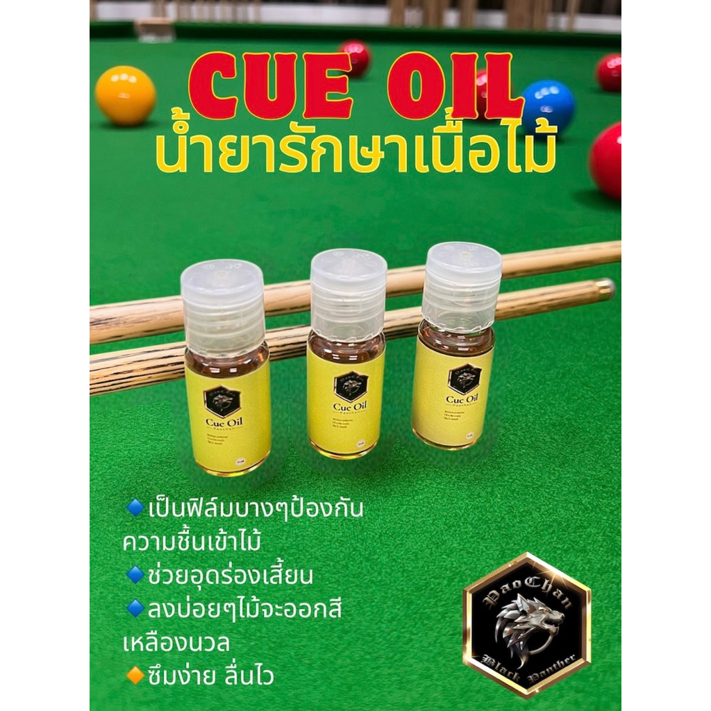 ออยรักษาไม้คิวสูตรซึมเร็วแห้งไว ไม่ทำให้ไม้คิวเหนียว