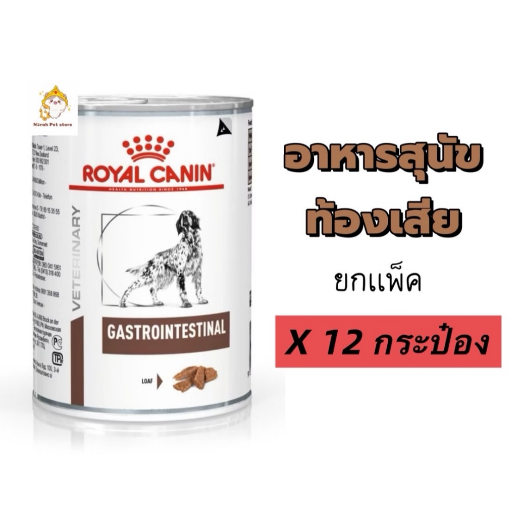 !!ยดถาด 12 กระป๋อง!! Royal Canin Gastrointestinal Can อาหารกระป๋องสำหรับสุนัขท้องเสีย ถ่ายเหลว แบบเปียก 400 g