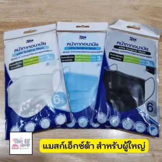 หน้ากากอนามัยผู้ใหญ่ ยี่ห้อ eXta แบบ 3D และปกติ (บรรจุซองละ 4 และ 6 ชิ้น ของแท้ พร้อมส่ง)