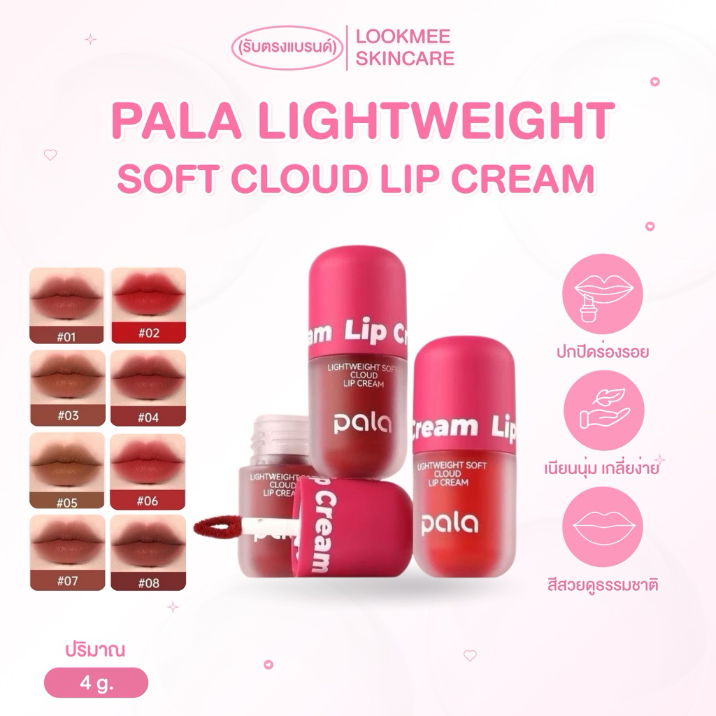 ลิปครีม PALA LIGHTWEIGHT SOFT CLOUD LIP CREAM 4g.