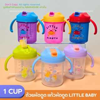 ถ้วยหัดดูด แก้วหัดดูด Little baby 10oz / 280ml NH692