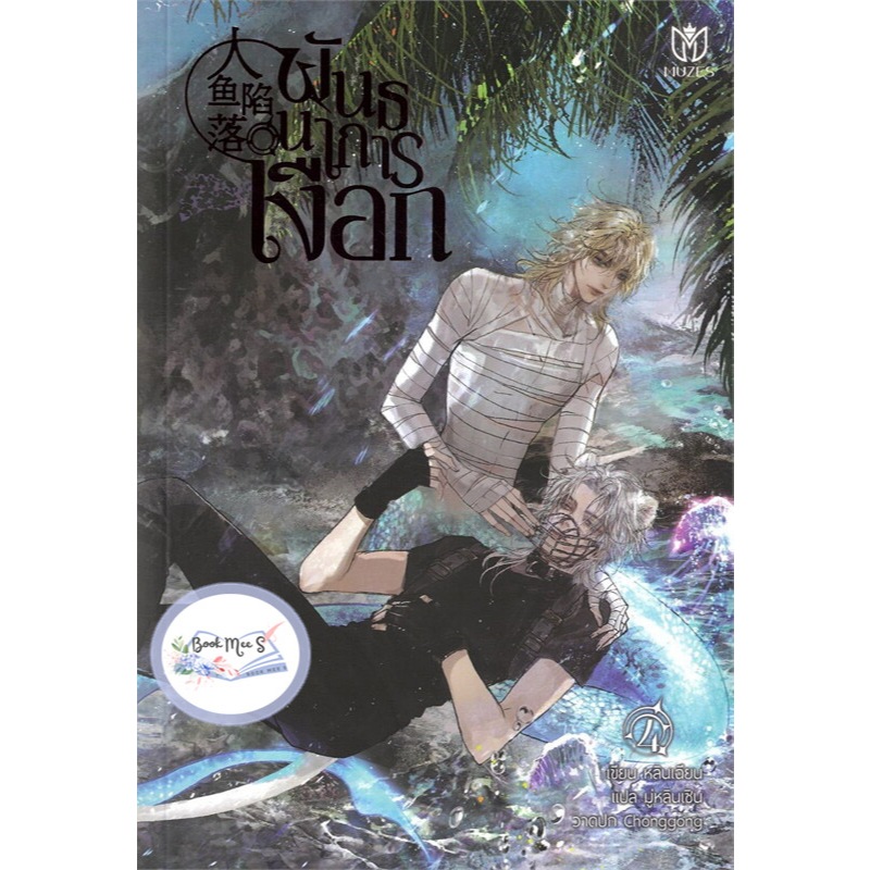 พันธนาการเงือก เล่ม 4 + โปสการ์ด + จิบิ (ของแถมรอบพรี ไม่มีพวงกุญแจ)