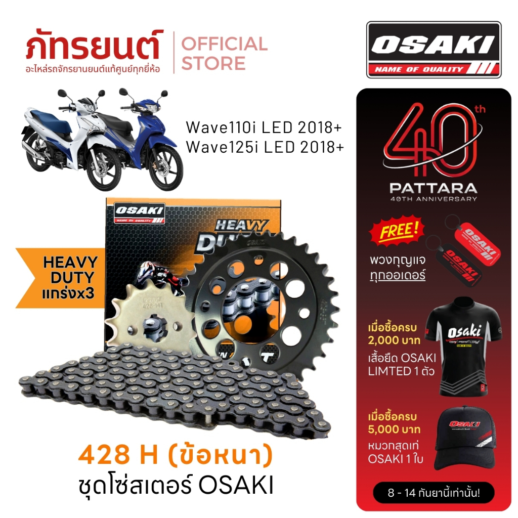 ชุดโซ่สเตอร์ OSAKI 428 Heavy Duty Wave110i Wave125i LED ปี2019+ Super Cub LED เวฟ110i เวฟ125i โอซากิ