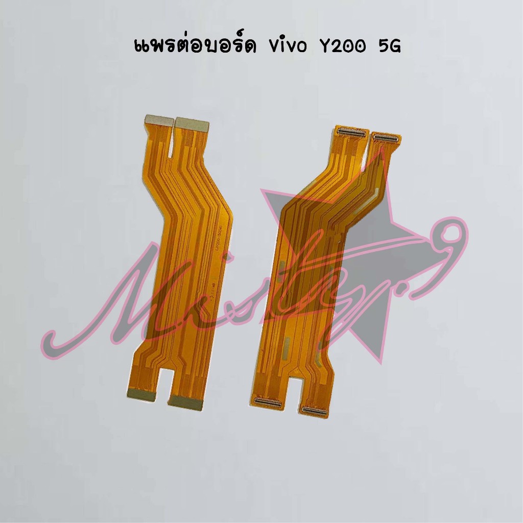 แพรต่อบอร์ดโทรศัพท์ [Board Flex] Vivo Y200 5G