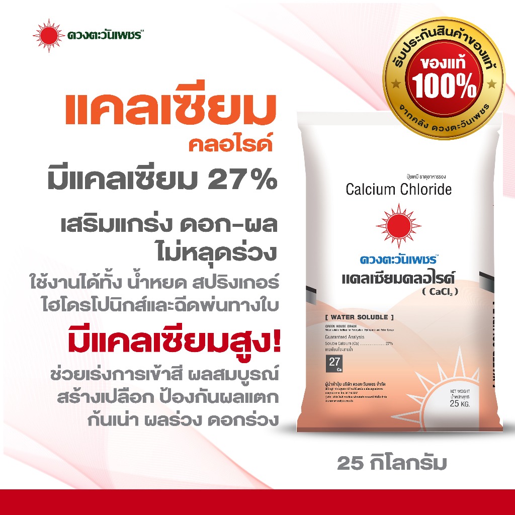 แคลเซียมคลอไรด์ CaCl2 ขนาด 25 กก. (Ca 27%)  ช่วยป้องกันดอกหลุดร่วง ป้องกันผลแตก ผนังเซลล์พืชแข็งแรง