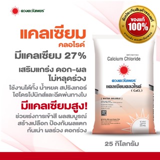 แคลเซียมคลอไรด์ CaCl2 ขนาด 25 กก. (Ca 27%)  ช่วยป้องกันดอกหล…