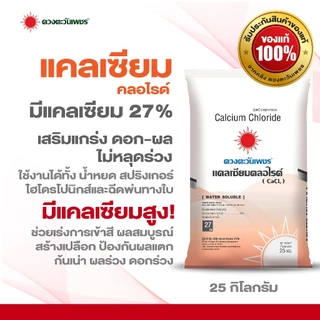 แคลเซียมคลอไรด์ CaCl2 ขนาด 25 กก. (Ca 27%) ช่วยป้องกันดอกหลุดร่วง ป้องกันผลแตก ผนังเซลล์พืชแข็งแรง