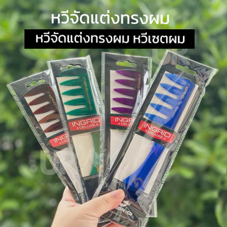 (พร้อมส่งจากไทย) หวีเซตผม หวีจัดแต่งทรงผม