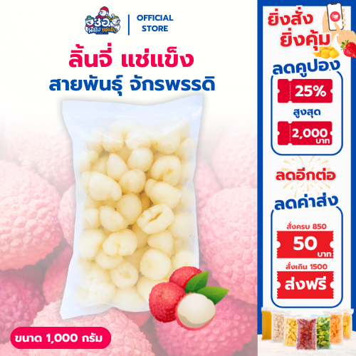 ลิ้นจี่ แช่แข็ง 1 กก. | พันธุ์จักรพรรดิ Frozen Lychee