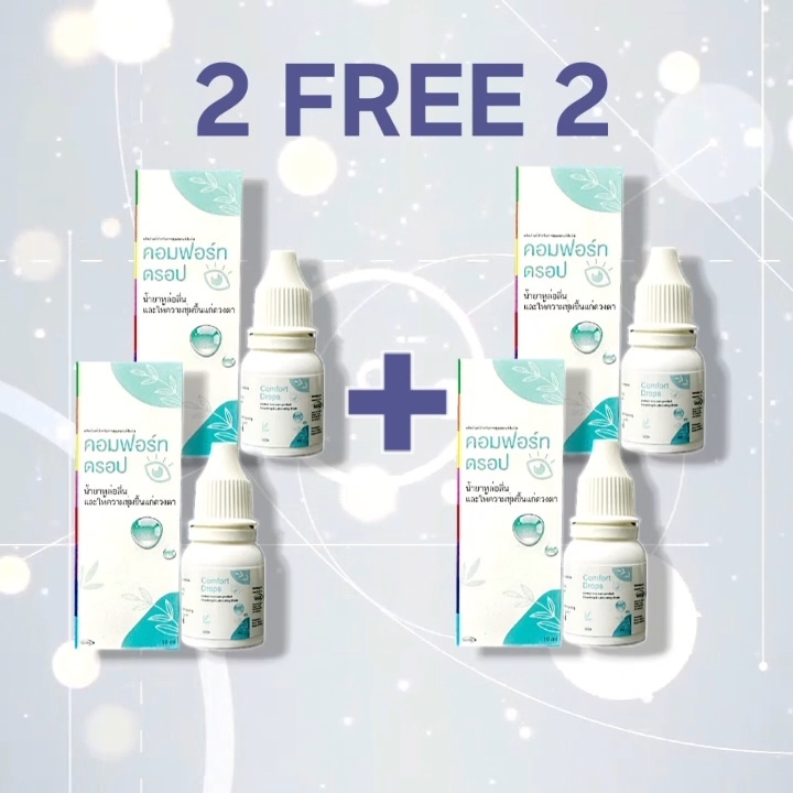 2 แถม2 Comfort Drops 10mL.ให้ความชุ่มชื้นดวงตา ชนิดขวด รายเดือน Exp2028