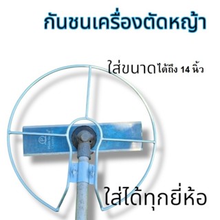 (🌟พร้อมส่ง)กรงเครื่องตัดหญ้า กันชนใบมีด ป้องกันตอไม้ ผลิตจาก…