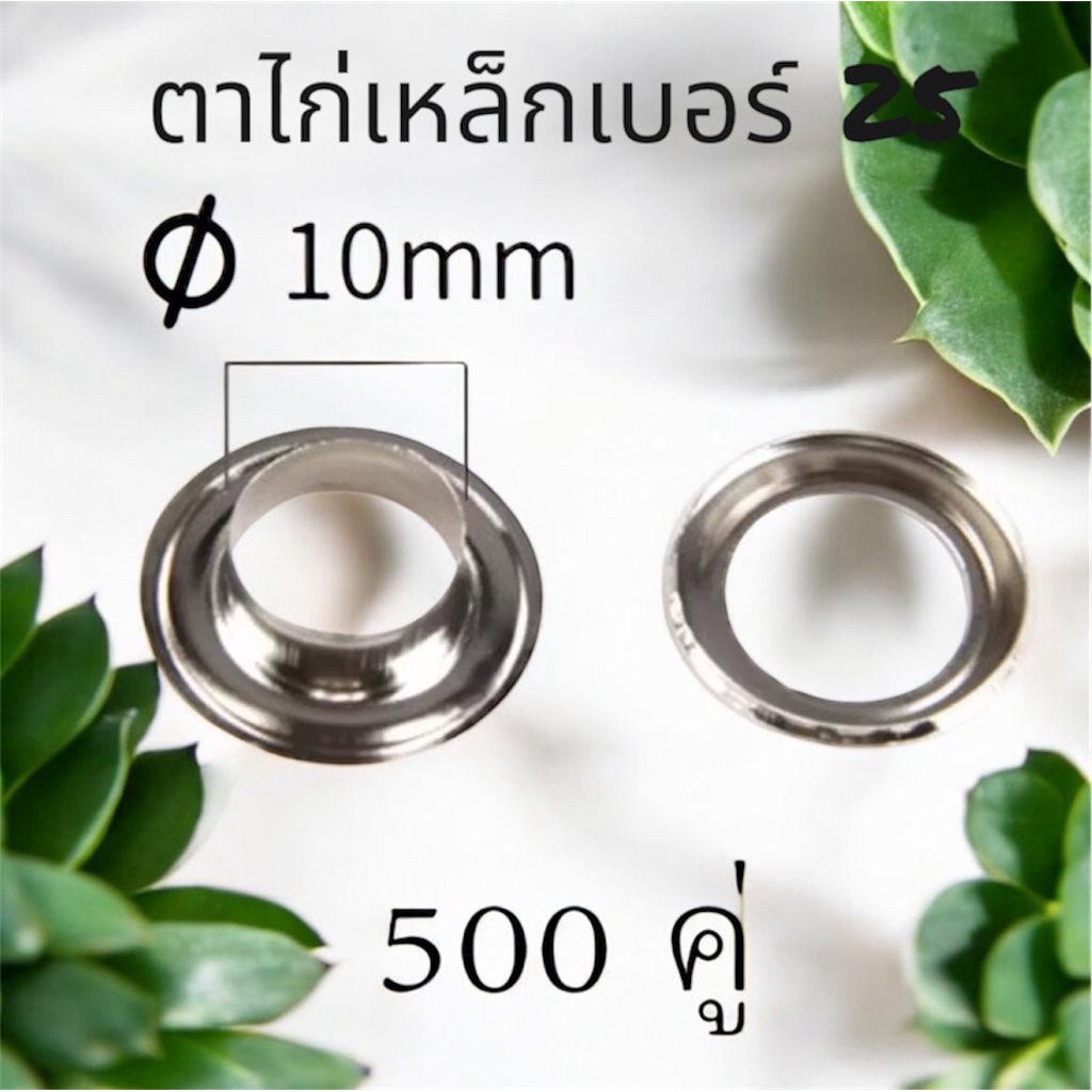 ตาไก่เหล็ก สำหรับตอกมือ  เบอร์ 25 ขนาด 10 mm  1 ถุงมี 500 คู่