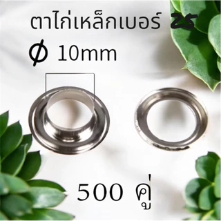 ตาไก่เหล็ก สำหรับตอกมือ เบอร์ 25 ขนาด 10 mm 1 ถุงมี 500 คู่