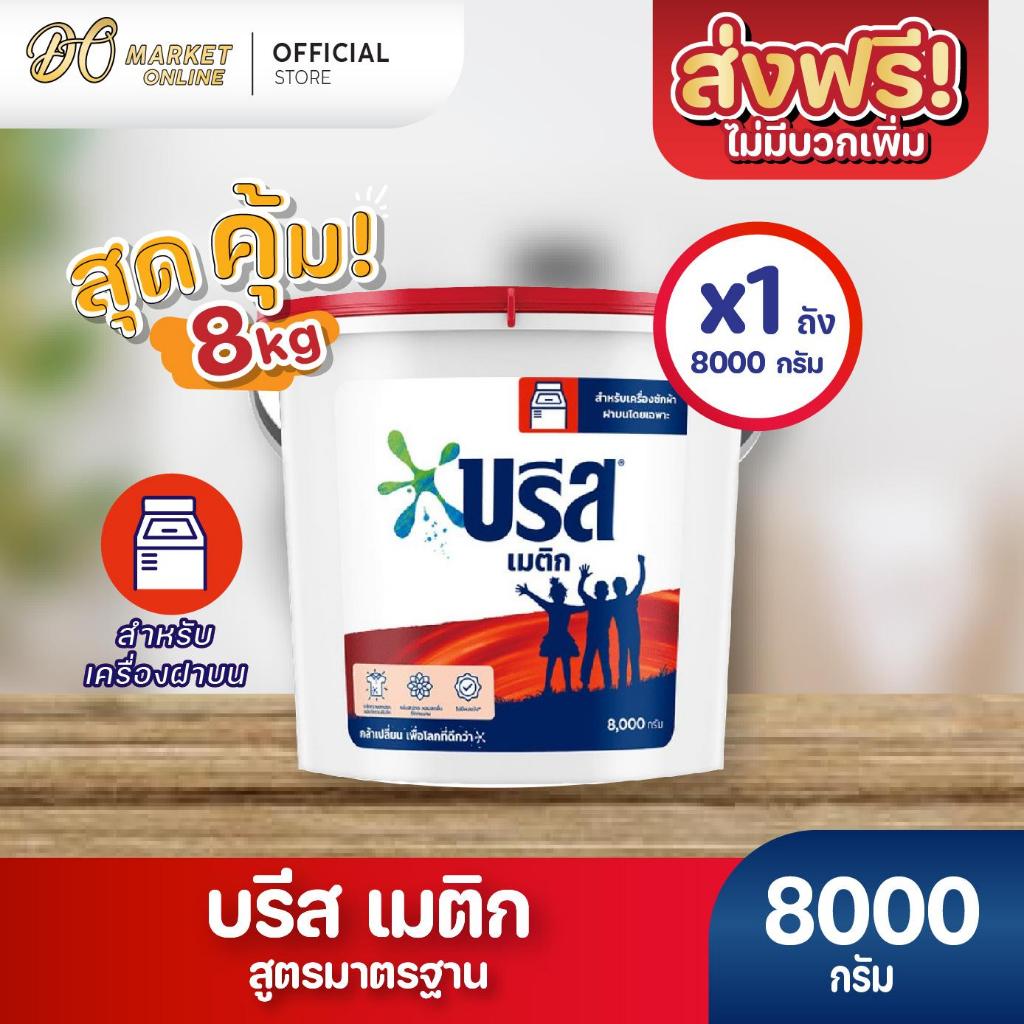 (X1 ถัง) บรีส เมติก ผงซักฟอก สูตรมาตรฐาน ชนิดถัง 8000กรัม