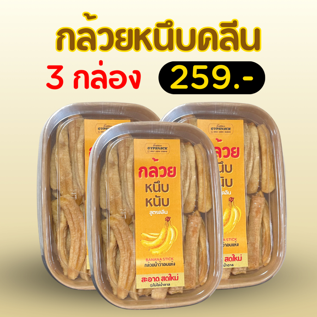 [3กล่อง] กล้วยหนึบสูตรคลีน 🇹🇭🍌💛GYPSNACK หวานธรรมชาติ ไม่ปรุงแต่ง💯