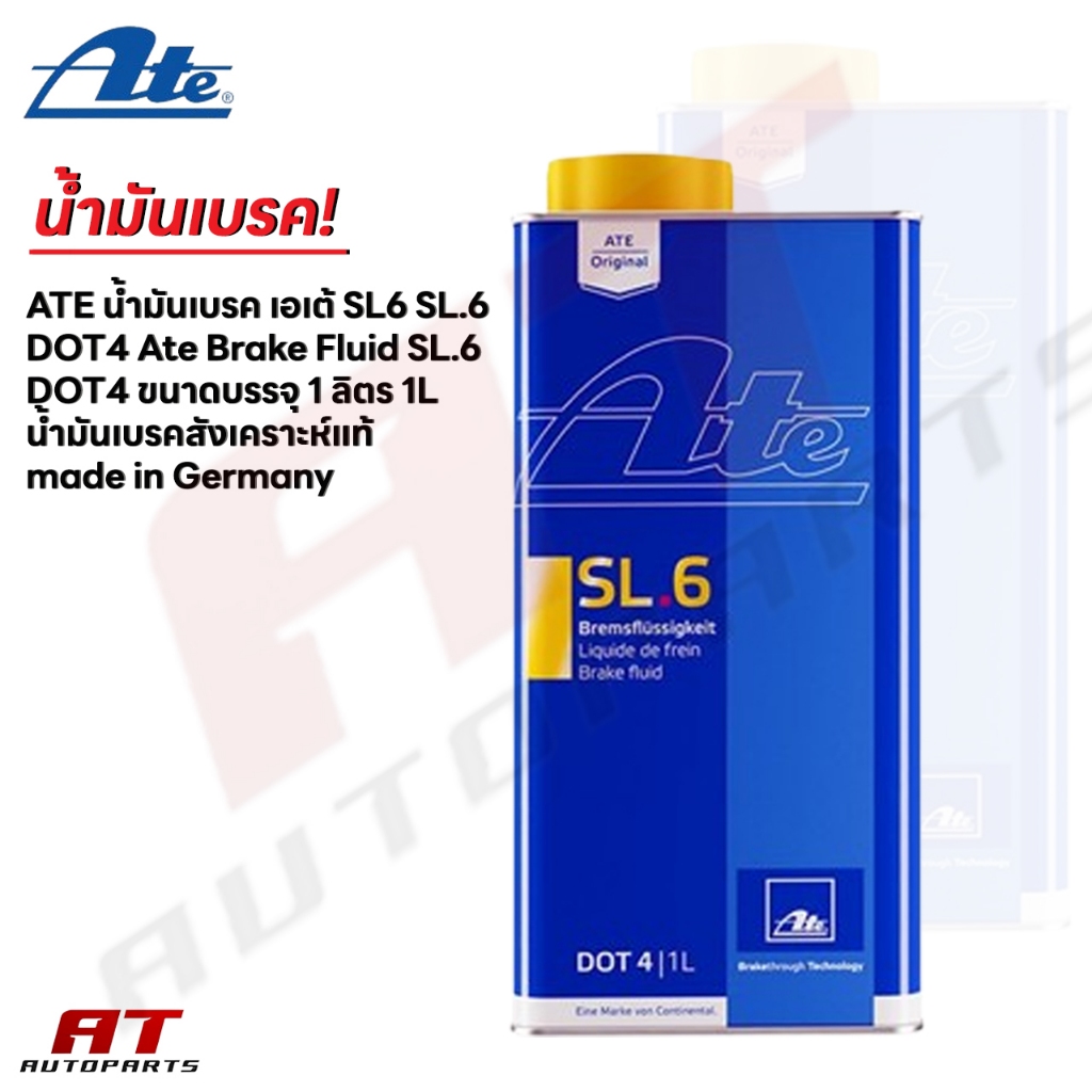 ATE น้ำมันเบรค เอเต้ SL6 SL.6 DOT4 Ate Brake Fluid SL.6 DOT4 ขนาดบรรจุ 1 ลิตร 1L น้ำมันเบรคสังเคราะห