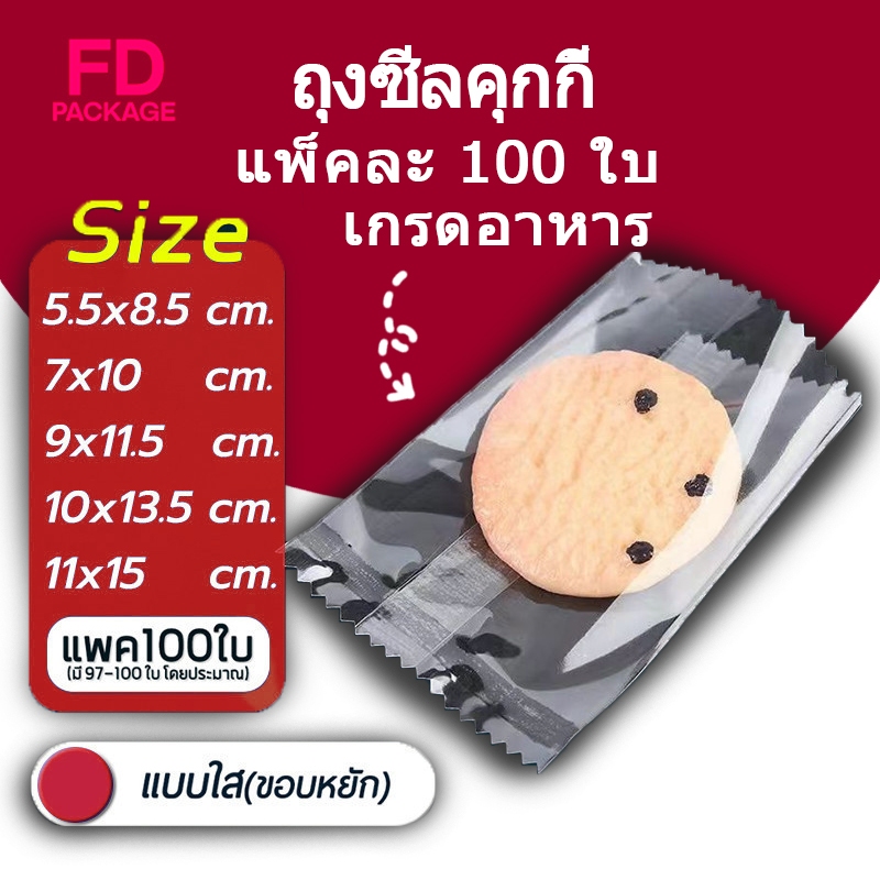 ถุงซีลคุกกี้ แบบใส แพค100ใบ เหมาะสำหรับใส่ขนมต่างๅ เช่น คุกกี้ พาย หรือของต่างๆ แพคละ 100ใบ FD Package