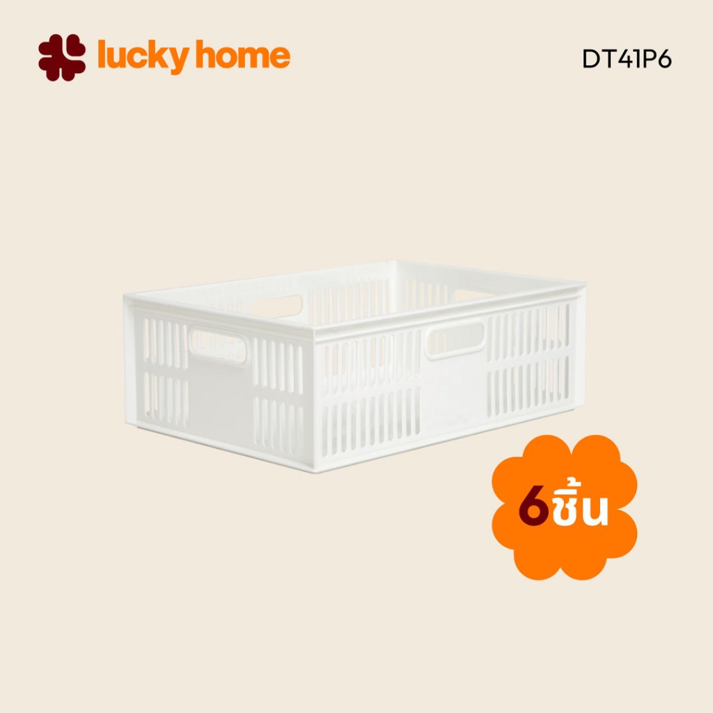 LUCKY HOME ตะกร้าพลาสติกใส่ของ DT-41 แพ็ค 6 ชิ้น ขนาด (กว้างxลึกxสูง) : 47 x 36 x 17 cm