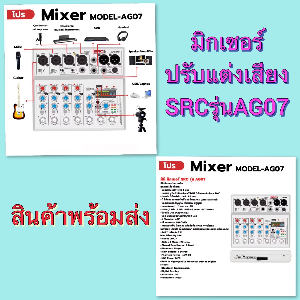 SRC มิกเซอร์ปรับแต่งเสียง รุ่นAG-07