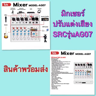 SRC มิกเซอร์ปรับแต่งเสียง รุ่นAG-07