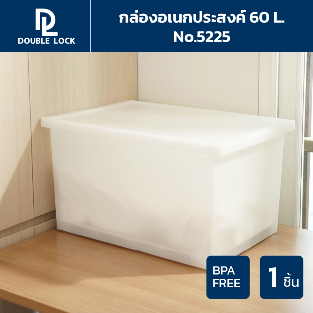 Double Lock กล่องพลาสติกมีล้อ ฝาล็อก กล่องเก็บของ 60 ลิตร รุ่น 5225
