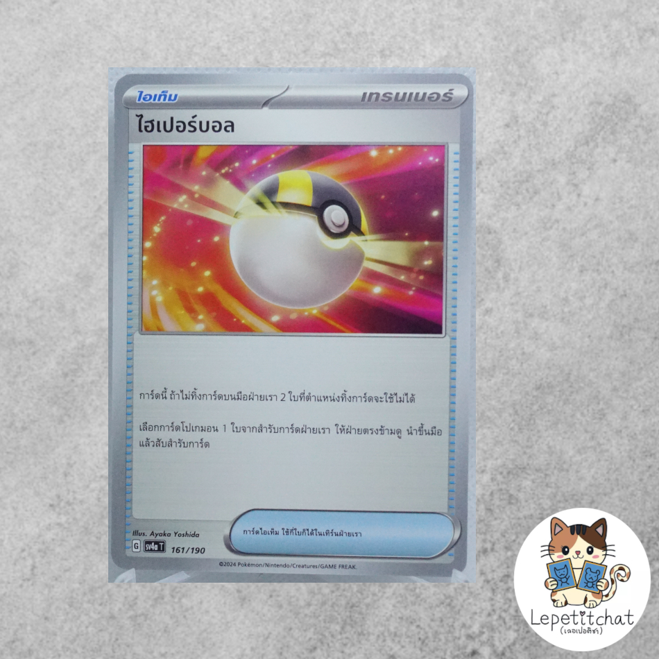 การ์ดโปเกมอน ไฮเปอร์บอล SV4aT 161/190 (TH). Ultra Ball SV4aT 161/190 (TH).