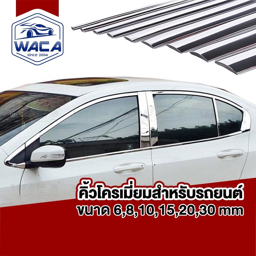 WACA คิ้วโครเมี่ยม แบบแปะเทปกาว ตกแต่งคิ้วกระจก สีโครเมี่ยมสีเงินขนาด 6, 8, 10, 15, 20 ,30 mm 4T3