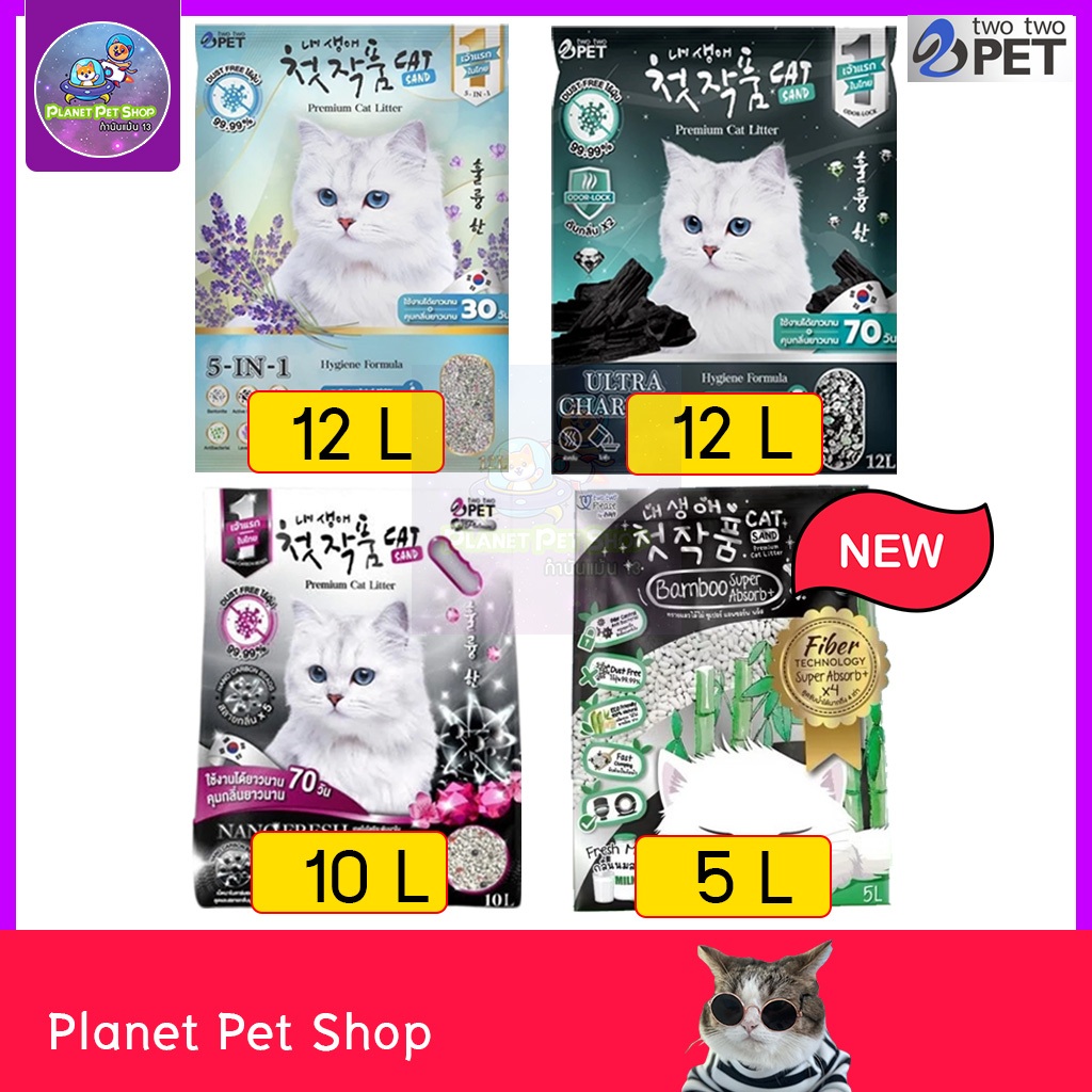 ( ส่งด่วน) Two Two Pet ทรายแมวภูเขาไฟเกรดพรีเมี่ยม ทรายแมวเกาหลี ขนาด 10-12 ลิตร + ทรายแมวไม้ไผ่ 5L