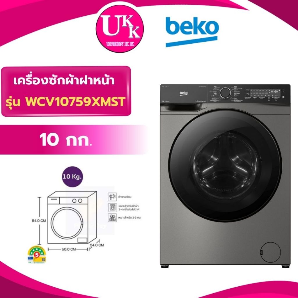 Beko เครื่องซักผ้าฝาหน้า 10 กก. Steam+Wifi รุ่น WCV10759XMST Inverter ( FV1409H4W TWD-T21BU115UWT )