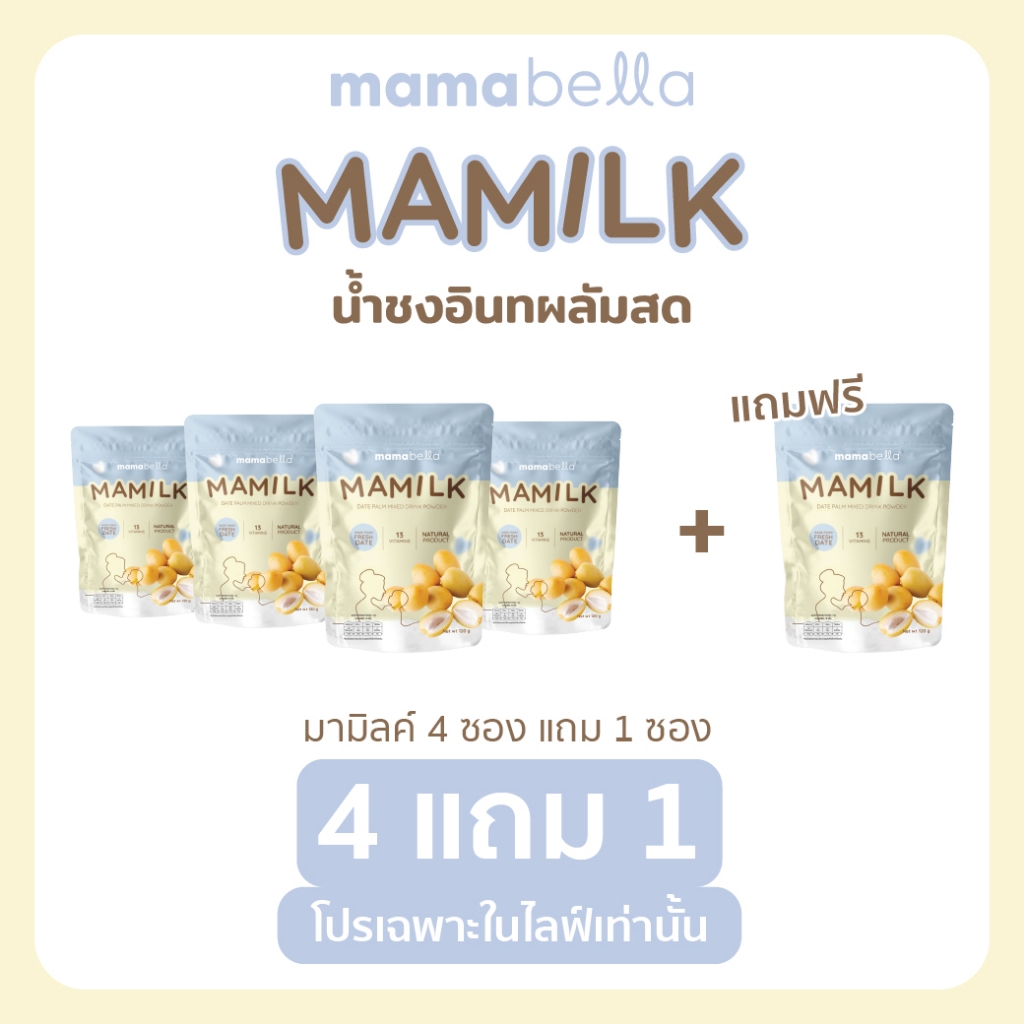 [Mid Month] มามิลค์ 4 ซอง + แถมฟรี 1 ซอง น้ำชงอินทผลัมสด สำหรับคุณแม่ (แบรนด์ มามาเบลล่า mamabella)