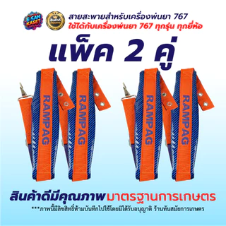 สายสะพายพ่นยา 767 (รุ่นกันน้ำพิเศษ) หนากว่าของทั่วไป หนานุ่ม สายสะพาย เครื่องพ่นปู่ย แบบลูกฟูก