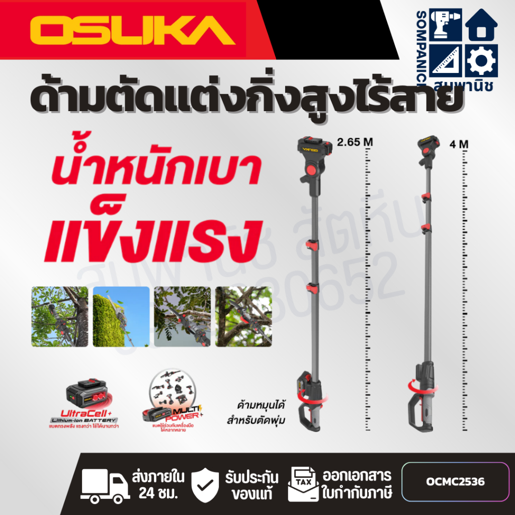 OSUKA ด้ามตัดแต่งกิ่งสูง รุ่น OCMC2536 / OCMC2536-01 ความยาวด้าม 2.65 เมตร / 4 เมตร