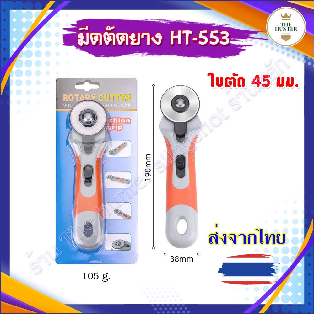 (ส่งจากไทย) มีดโรตารี่ มีดตัดยาง แบบล้อหมุน รหัส HT-553 หน้ากว้าง 45 มม. ใส่ใบมีด 45 มม.