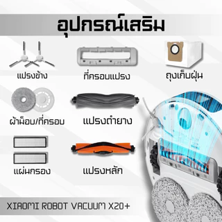 Airy XIAOMI ROBOT X20+ แปรงหลัก แปรงข้าง ผ้าม็อบ ไส้กรอง ที่เก็บฝุ่น ที่ครอบแปรง หุ่นยนต์ดูดฝุ่น