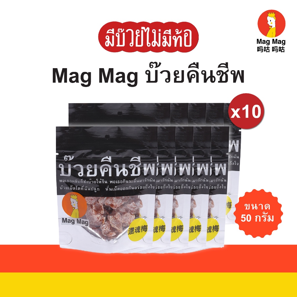 Mag Mag - บ๊วยคืนชีพ ซองเล็ก ขนาด 50 กรัม แบบแพ็ค 10 ซอง