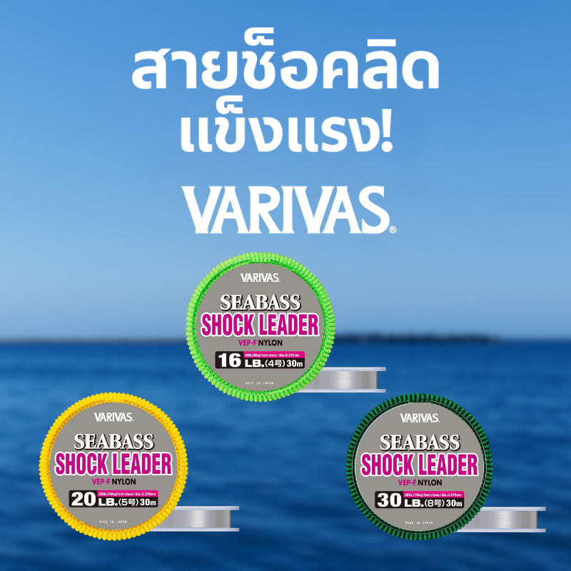 VARIVAS Shock Leader Nylon 30m สำหรับตกปลาซีบาส แข็งแรง ทนทาน ใช้งานง่าย