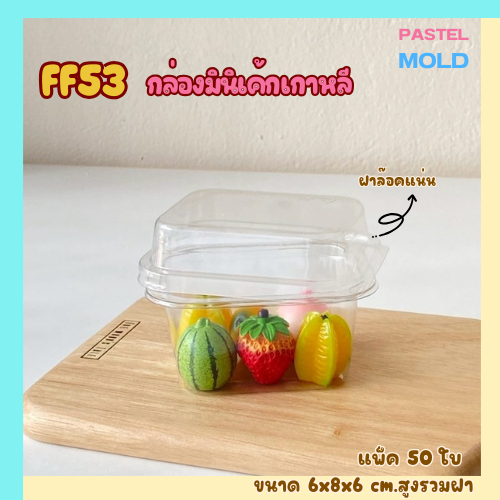 FF53 กล่องเค้กมินิเกาหลี 1ช่อง