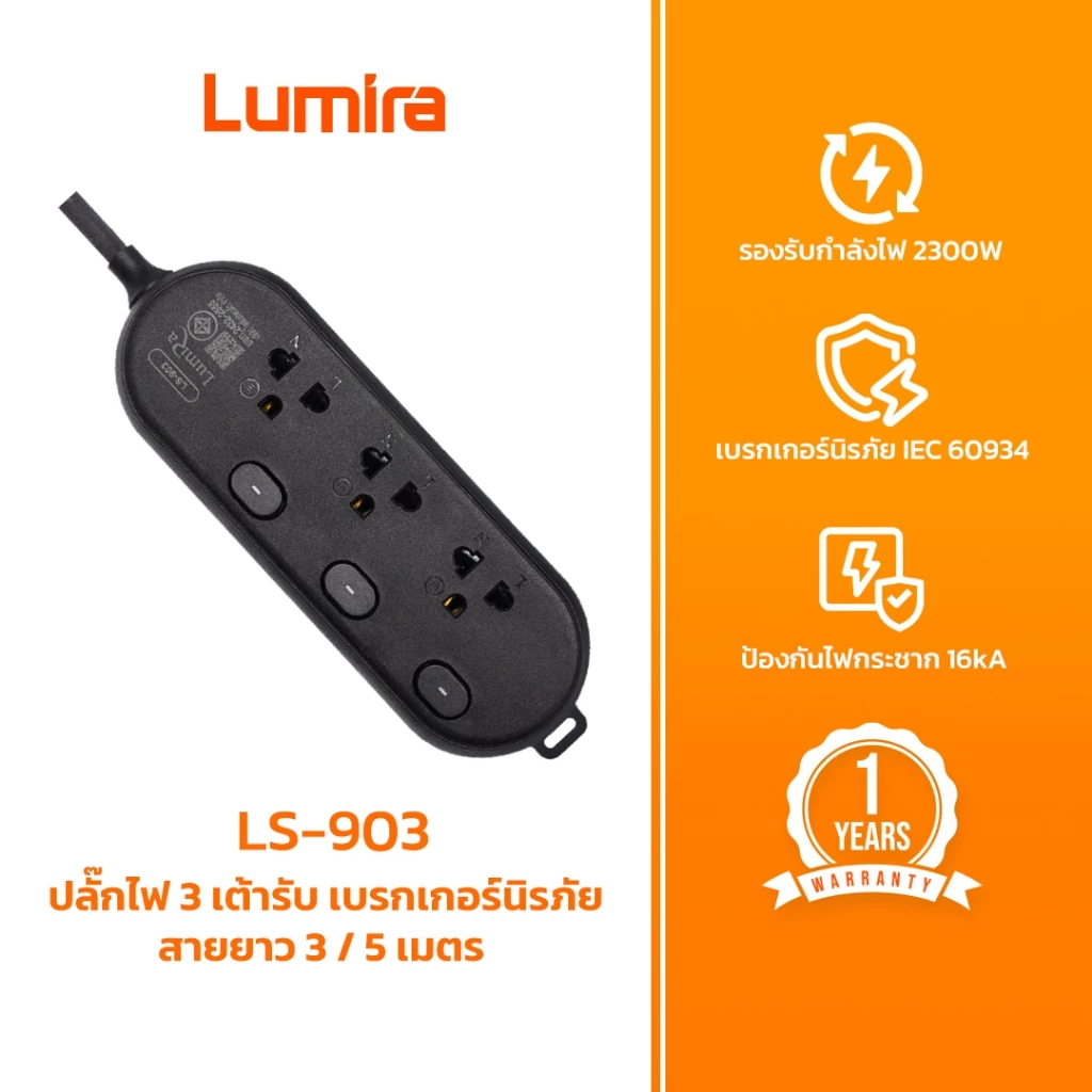 ปลั๊กพ่วง Lumira LS-903 | รางปลั๊กไฟ 3 ช่อง 3 สวิตช์ | มีมอก. ป้องกันไฟกระชาก ตัดไฟอัตโนมัติ