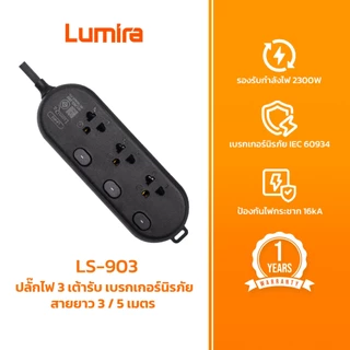 ปลั๊กพ่วง Lumira LS-903 | รางปลั๊กไฟ 3 ช่อง 3 สวิตช์ | มีมอก. ป้องกันไฟกระชาก ตัดไฟอัตโนมัติ